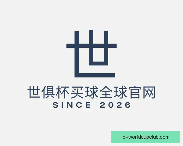 认识世俱杯买球全球官网